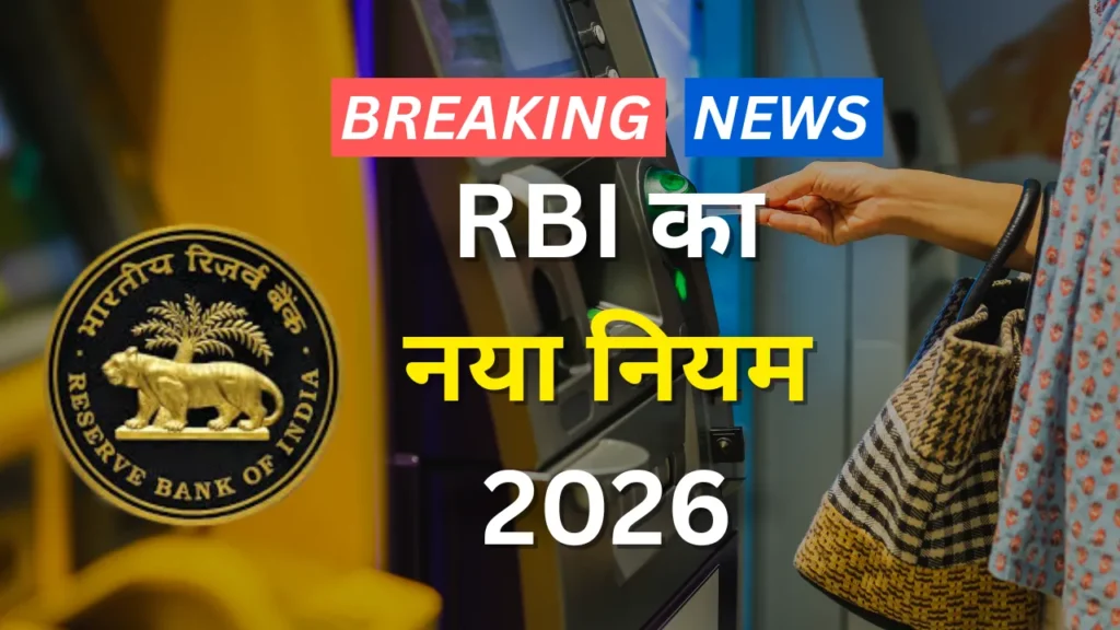 RBI का नया नियम 2026