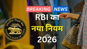 RBI का नया नियम 2026