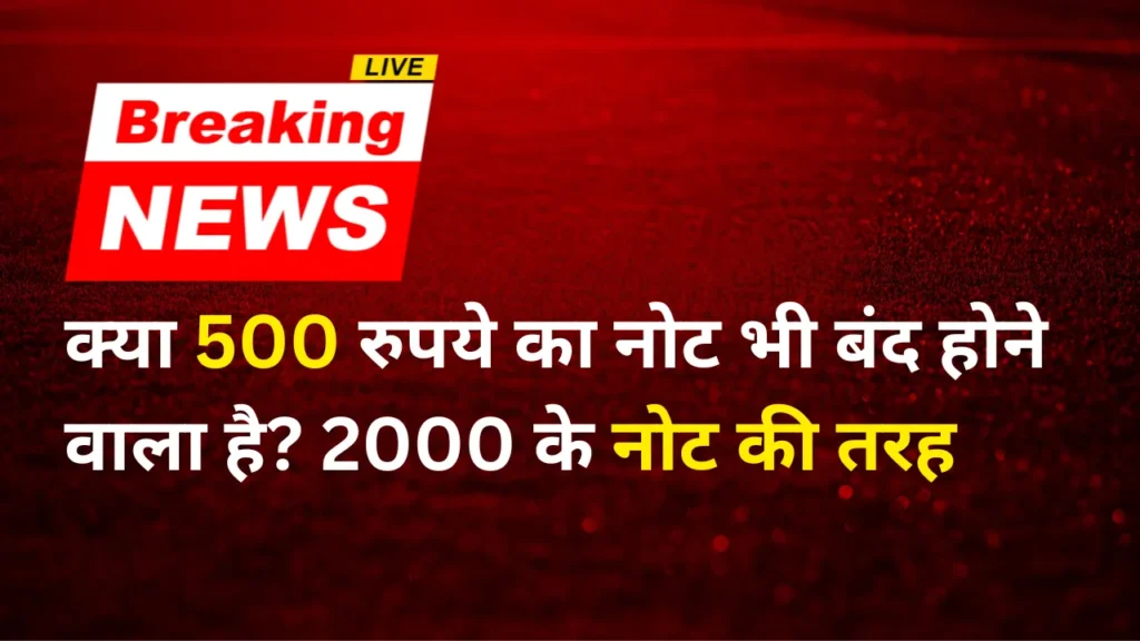 क्या 500 रुपये का नोट भी बंद होने वाला है 2000 के नोट की तरह