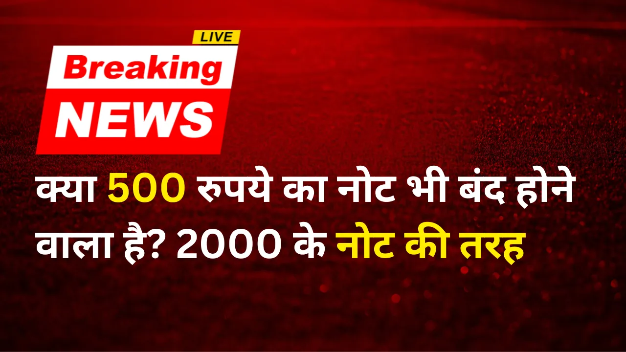 क्या 500 रुपये का नोट भी बंद होने वाला है 2000 के नोट की तरह