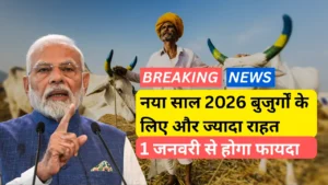 नया साल 2026 बुजुर्गों के लिए और ज्यादा राहत 1 जनवरी से होगा फायदा