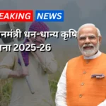 प्रधानमंत्री धन-धान्य कृषि योजना 2025-2026