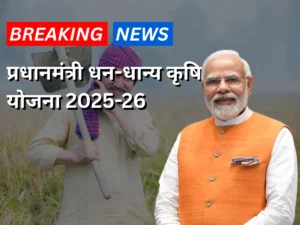 प्रधानमंत्री धन-धान्य कृषि योजना 2025-2026