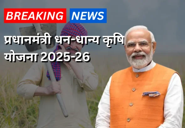 प्रधानमंत्री धन-धान्य कृषि योजना 2025-2026