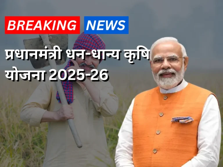 प्रधानमंत्री धन-धान्य कृषि योजना 2025-2026