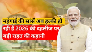 महंगाई की सांसें अब हल्की हो रही हैं 2026 की दहलीज पर बड़ी राहत की कहानी