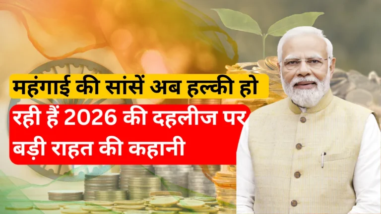 महंगाई की सांसें अब हल्की हो रही हैं 2026 की दहलीज पर बड़ी राहत की कहानी